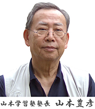 山本豊彦塾長