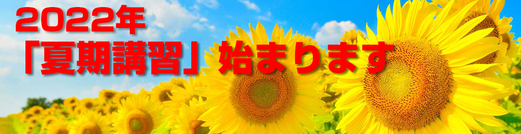 山塾夏の特別講習