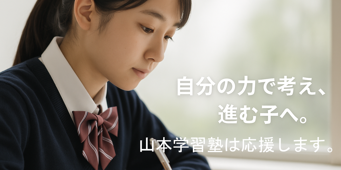 自分の力で考える学習に取り組む中学生の写真｜山本学習塾