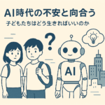 AI時代の子どもの未来を解説する教育コラムのアイキャッチ画像